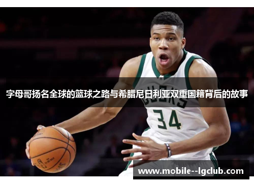 字母哥扬名全球的篮球之路与希腊尼日利亚双重国籍背后的故事