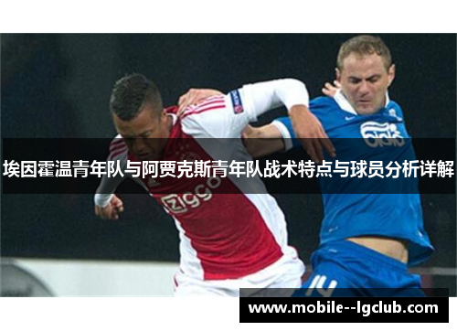 埃因霍温青年队与阿贾克斯青年队战术特点与球员分析详解
