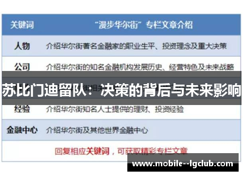 苏比门迪留队：决策的背后与未来影响