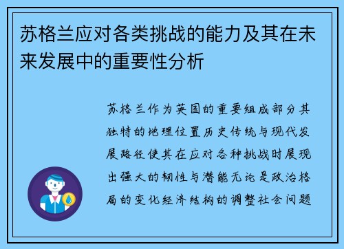 苏格兰应对各类挑战的能力及其在未来发展中的重要性分析