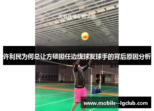 许利民为何总让方硕担任边线球发球手的背后原因分析