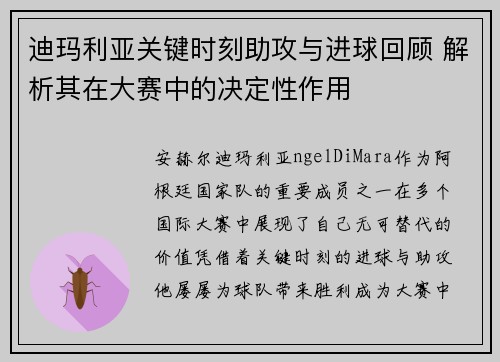 迪玛利亚关键时刻助攻与进球回顾 解析其在大赛中的决定性作用