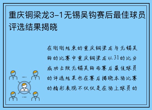 重庆铜梁龙3-1无锡吴钩赛后最佳球员评选结果揭晓 重庆铜梁龙3-1无锡吴钩赛后最佳球员评选结果揭晓