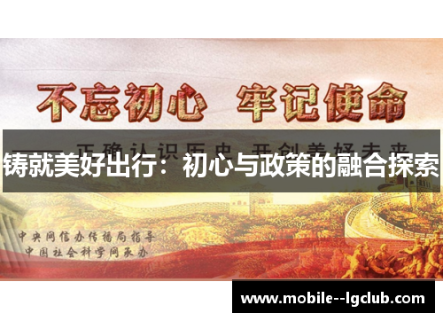 铸就美好出行：初心与政策的融合探索