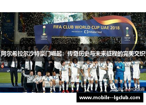 阿尔希拉尔沙特豪门崛起：传奇历史与未来征程的完美交织