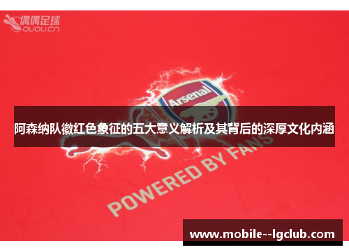 阿森纳队徽红色象征的五大意义解析及其背后的深厚文化内涵