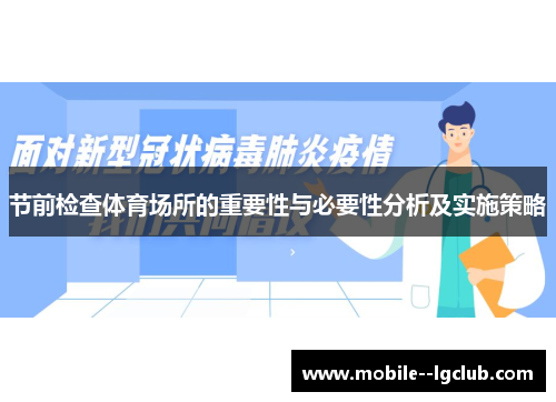 节前检查体育场所的重要性与必要性分析及实施策略