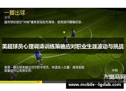英超球员心理调适训练策略应对职业生涯波动与挑战
