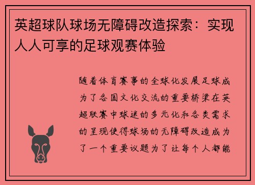 英超球队球场无障碍改造探索:实现人人可享的足球观赛体验 英超球队球场无障碍改造探索:实现人人可享的足球观赛体验