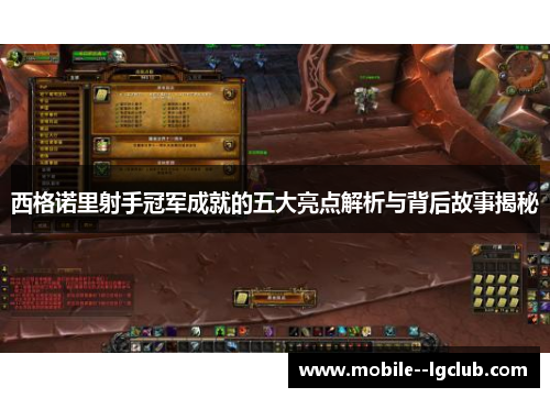 西格诺里射手冠军成就的五大亮点解析与背后故事揭秘