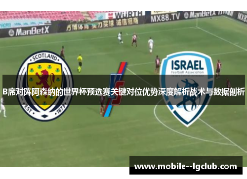 B席对阵阿森纳的世界杯预选赛关键对位优势深度解析战术与数据剖析