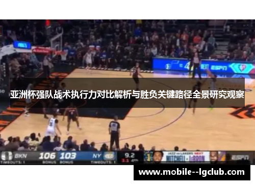 亚洲杯强队战术执行力对比解析与胜负关键路径全景研究观察