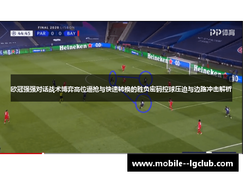 欧冠强强对话战术博弈高位逼抢与快速转换的胜负密码控球压迫与边路冲击解析 欧冠强强对话战术博弈高位逼抢与快速转换的胜负密码控球压迫与边路冲击解析