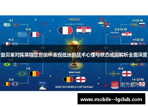 登贝莱对阵英格兰世俱杯表现低迷的战术心理与状态成因解析全面深度