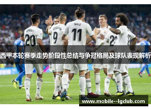 西甲本轮赛季走势阶段性总结与争冠格局及球队表现解析
