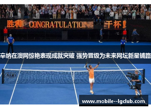 辛纳在澳网惊艳表现成就突破 强势晋级为未来网坛新星铺路 辛纳在澳网惊艳表现成就突破 强势晋级为未来网坛新星铺路