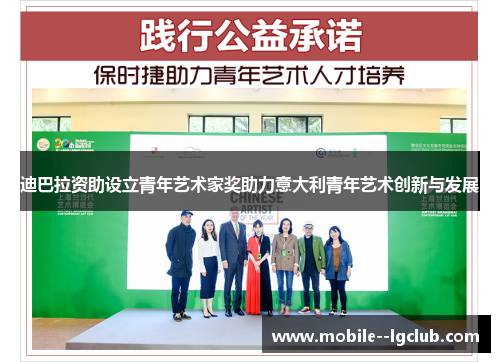 迪巴拉资助设立青年艺术家奖助力意大利青年艺术创新与发展 迪巴拉资助设立青年艺术家奖助力意大利青年艺术创新与发展