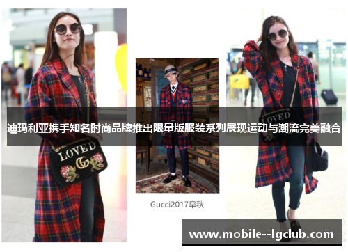 迪玛利亚携手知名时尚品牌推出限量版服装系列展现运动与潮流完美融合 迪玛利亚携手知名时尚品牌推出限量版服装系列展现运动与潮流完美融合