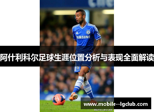 阿什利科尔足球生涯位置分析与表现全面解读