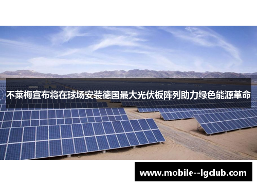 不莱梅宣布将在球场安装德国最大光伏板阵列助力绿色能源革命 不莱梅宣布将在球场安装德国最大光伏板阵列助力绿色能源革命