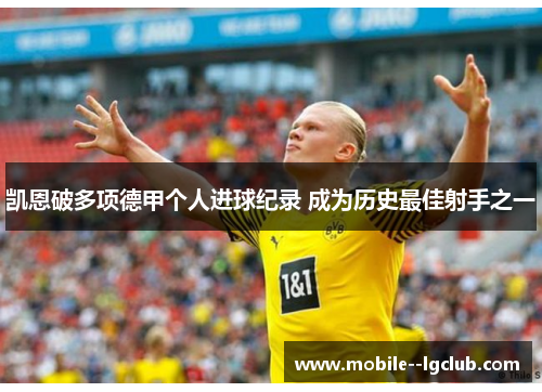凯恩破多项德甲个人进球纪录 成为历史最佳射手之一 凯恩破多项德甲个人进球纪录 成为历史最佳射手之一