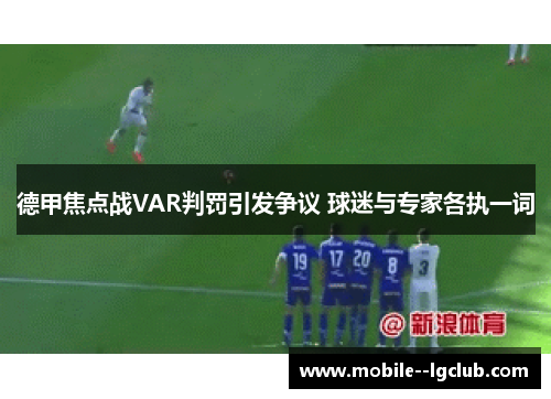 德甲焦点战VAR判罚引发争议 球迷与专家各执一词