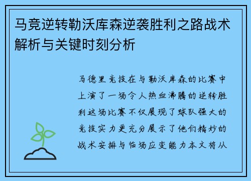马竞逆转勒沃库森逆袭胜利之路战术解析与关键时刻分析