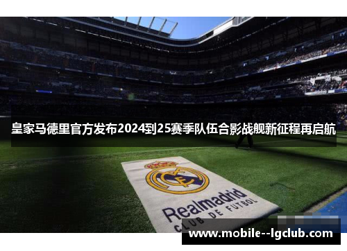 皇家马德里官方发布2024到25赛季队伍合影战舰新征程再启航
