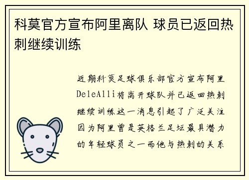 科莫官方宣布阿里离队 球员已返回热刺继续训练 科莫官方宣布阿里离队 球员已返回热刺继续训练