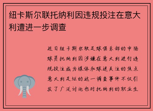 纽卡斯尔联托纳利因违规投注在意大利遭进一步调查