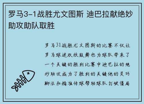 罗马3-1战胜尤文图斯 迪巴拉献绝妙助攻助队取胜