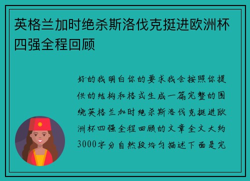 英格兰加时绝杀斯洛伐克挺进欧洲杯四强全程回顾 英格兰加时绝杀斯洛伐克挺进欧洲杯四强全程回顾