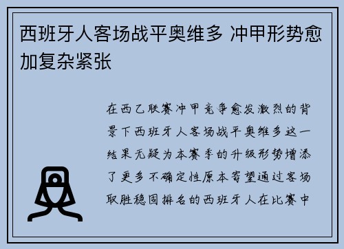 西班牙人客场战平奥维多 冲甲形势愈加复杂紧张