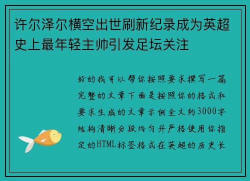 许尔泽尔横空出世刷新纪录成为英超史上最年轻主帅引发足坛关注