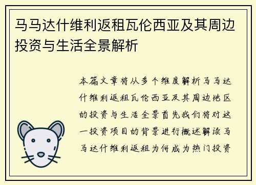 马马达什维利返租瓦伦西亚及其周边投资与生活全景解析