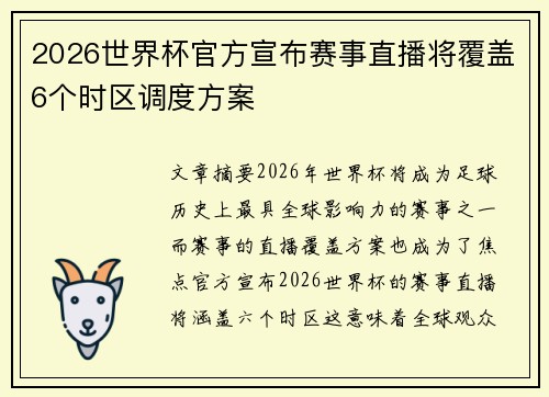 2026世界杯官方宣布赛事直播将覆盖6个时区调度方案 2026世界杯官方宣布赛事直播将覆盖6个时区调度方案
