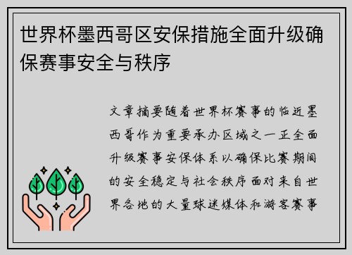 世界杯墨西哥区安保措施全面升级确保赛事安全与秩序 世界杯墨西哥区安保措施全面升级确保赛事安全与秩序