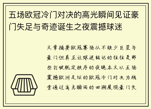 五场欧冠冷门对决的高光瞬间见证豪门失足与奇迹诞生之夜震撼球迷 五场欧冠冷门对决的高光瞬间见证豪门失足与奇迹诞生之夜震撼球迷
