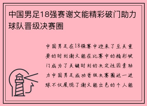 中国男足18强赛谢文能精彩破门助力球队晋级决赛圈 中国男足18强赛谢文能精彩破门助力球队晋级决赛圈