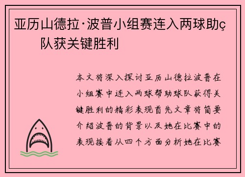 亚历山德拉·波普小组赛连入两球助球队获关键胜利