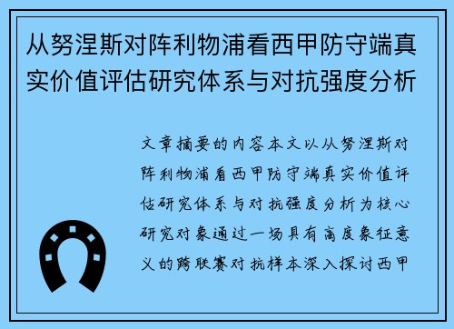 从努涅斯对阵利物浦看西甲防守端真实价值评估研究体系与对抗强度分析