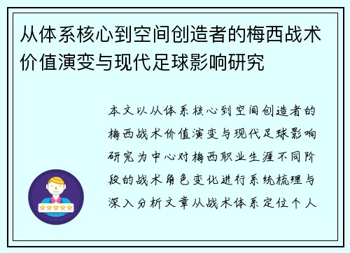 从体系核心到空间创造者的梅西战术价值演变与现代足球影响研究 从体系核心到空间创造者的梅西战术价值演变与现代足球影响研究