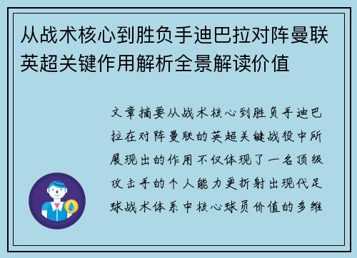 从战术核心到胜负手迪巴拉对阵曼联英超关键作用解析全景解读价值