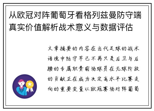 从欧冠对阵葡萄牙看格列兹曼防守端真实价值解析战术意义与数据评估