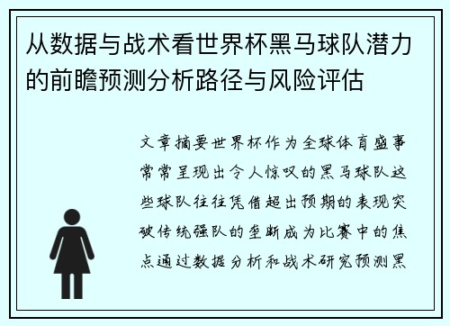 从数据与战术看世界杯黑马球队潜力的前瞻预测分析路径与风险评估
