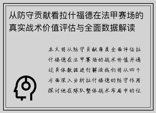 从防守贡献看拉什福德在法甲赛场的真实战术价值评估与全面数据解读