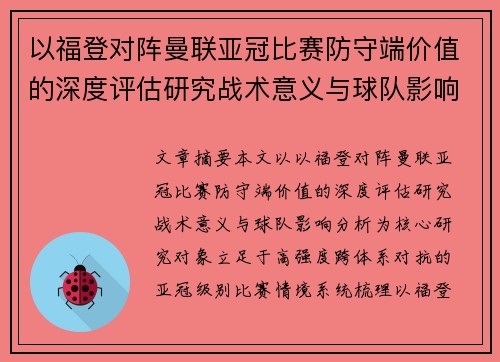 以福登对阵曼联亚冠比赛防守端价值的深度评估研究战术意义与球队影响分析