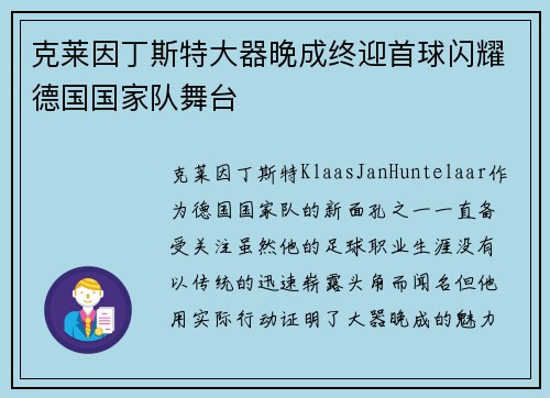 克莱因丁斯特大器晚成终迎首球闪耀德国国家队舞台