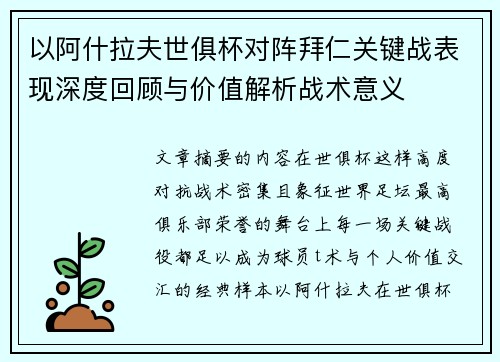 以阿什拉夫世俱杯对阵拜仁关键战表现深度回顾与价值解析战术意义