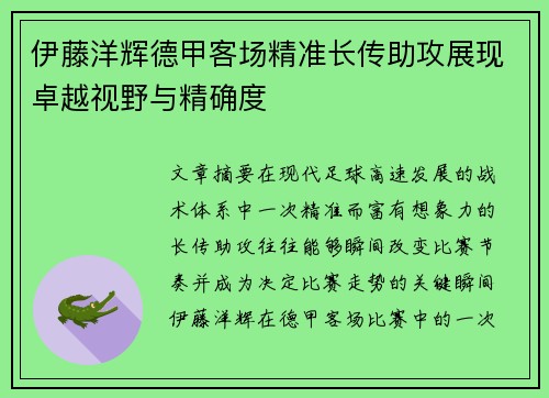 伊藤洋辉德甲客场精准长传助攻展现卓越视野与精确度